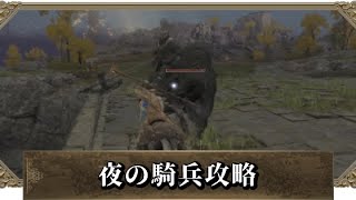【エルデンリング】 夜の騎兵 アギール湖北 攻略 【ELDEN RING】
