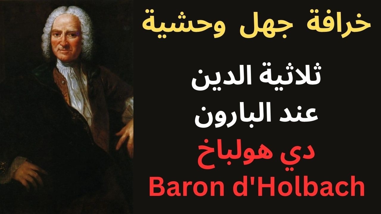 قراءة إلحادية في فكر Baron d'Holbach بارون دي هولباخ