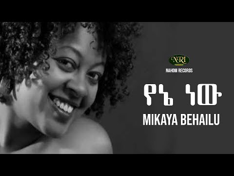 Mikaya Behailu - Yene New - ሚካያ በኃይሉ - የኔ ነው - Ethiopian Music
