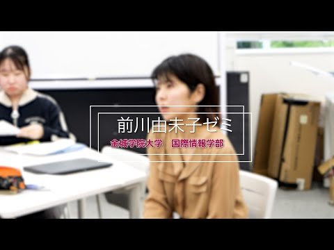 国際情報学科 #金城学院大学 ゼミ紹介2024【前川由未子ゼミ】