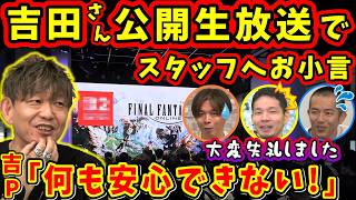 吉P「今日粗相しすぎじゃない？」スタッフが次々とやらかし？吉P公開生放送でお小言【吉田直樹/望月一善/林洋介/松澤祥一/光の納涼祭2026/FF14切り抜き/2026】