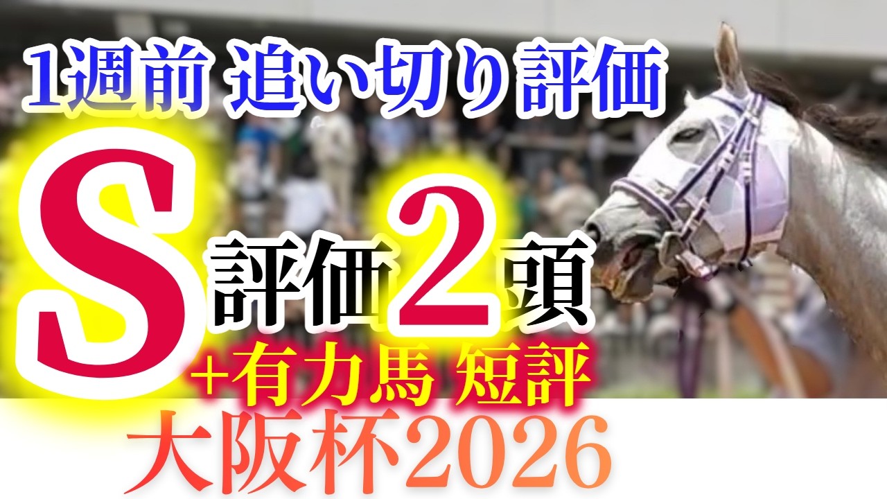 【大阪杯 2026】破格の豪華メンバー！ダノンデサイル、クロワデュノール、ダービー馬が再び激突！【1週前追い切り+有力馬短評】