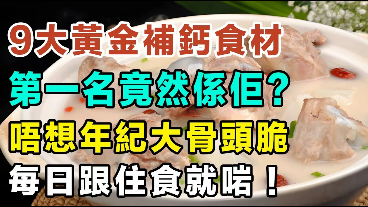 半夜抽筋失眠，原來係身體求救？身體發出九大求救訊號要小心！營養師公開9大黃金補鈣食材，第一名竟然係佢？40歲後必睇！唔想年紀大骨頭脆，每日跟住呢個黃金組合食就啱！#缺鈣 #補鈣食物 #骨質疏鬆