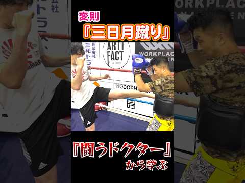 キックボクシングで使える変則“三日月蹴り”の蹴り方を教えます！　#shorts