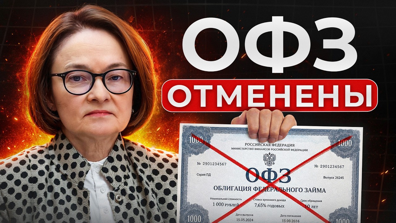 ХИТРАЯ финансовая ПИРАМИДА от государства! / Что случится с ОФЗ в 2026?