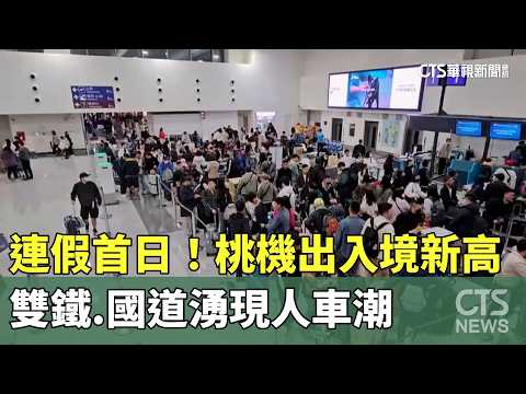 連假首日！桃機出入境新高　雙鐵.國道湧現人車潮