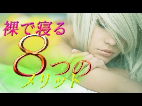 裸で寝る?研究者が予想外の提言をする