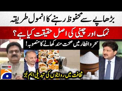 The Perfect Suhoor & Iftar Meal Plan - Updating Tradition - Hamid Mir - Capital Talk - Geo News