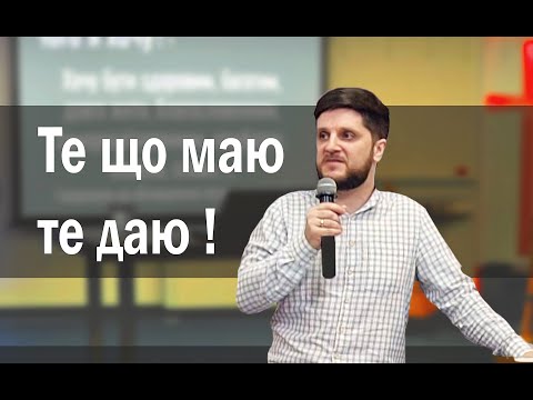 Те, що маю, те даю