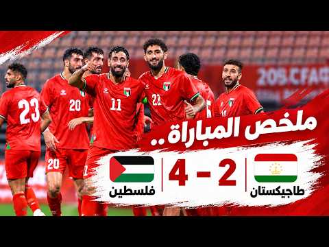 ملخص مباراة فلسطين وطاجيكستان