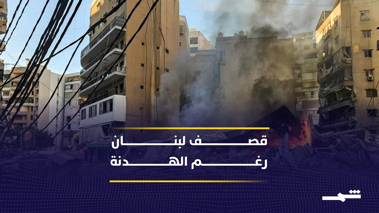 فيديو | استثناء لبنان من وقف النار يشعل التصعيد ويعمق الأزمة