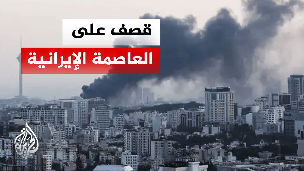 ماذا نتج عن الضربات الإسرائيلية على العاصمة الإيرانية طهران؟