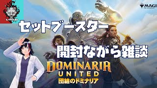 【団結のドミナリア】夜中に急にセトブ1Box開封【しぇり】