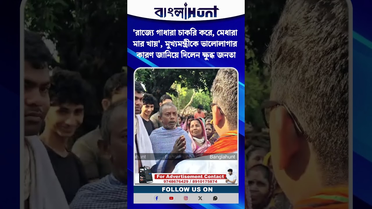 'রাজ্যে গাধারা চাকরি করে, মেধারা মার খায়', মুখ্যমন্ত্রীকে ভালোলাগার কারণ জানিয়ে দিলেন ক্ষুব্ধ জনতা