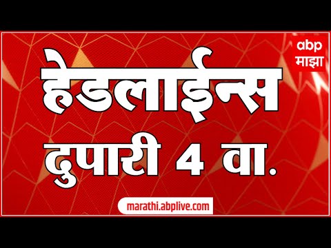 ABP Majha Marathi News TOP  Headlines 4PM 02 July 2022
