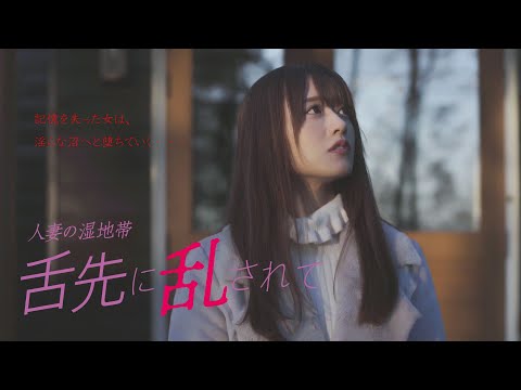 「人妻の湿地帯　舌先に乱されて」