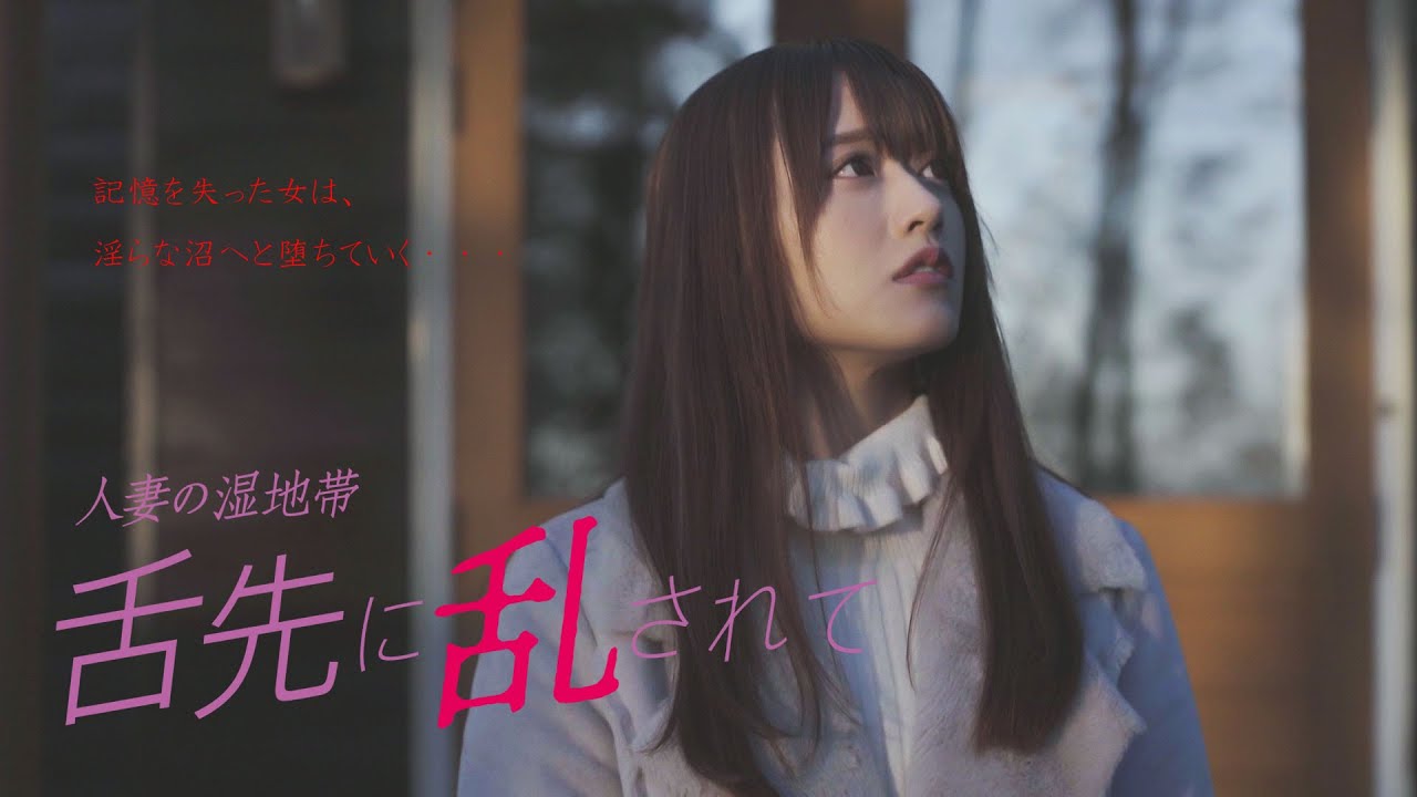 「人妻の湿地帯 舌先に乱されて」