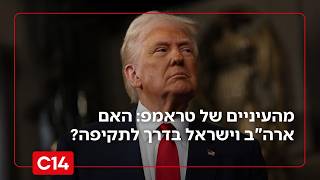 מהעיניים של טראמפ: לאחר מפגש הפסגה - האם ארה"ב וישראל בדרך לתקיפה? (חדשות ערוץ 14) - התמונה מוצגת ישירות מתוך אתר האינטרנט יוטיוב. זכויות היוצרים בתמונה שייכות ליוצרה. קישור קרדיט למקור התוכן נמצא בתוך דף הסרטון