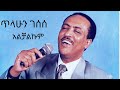 Tilahun Gessesse Alchalkum ጥላሁን ገሰሰ አልቻልኩም