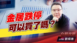 金居跌停可以買了嗎？｜台股攻略｜劉烱德