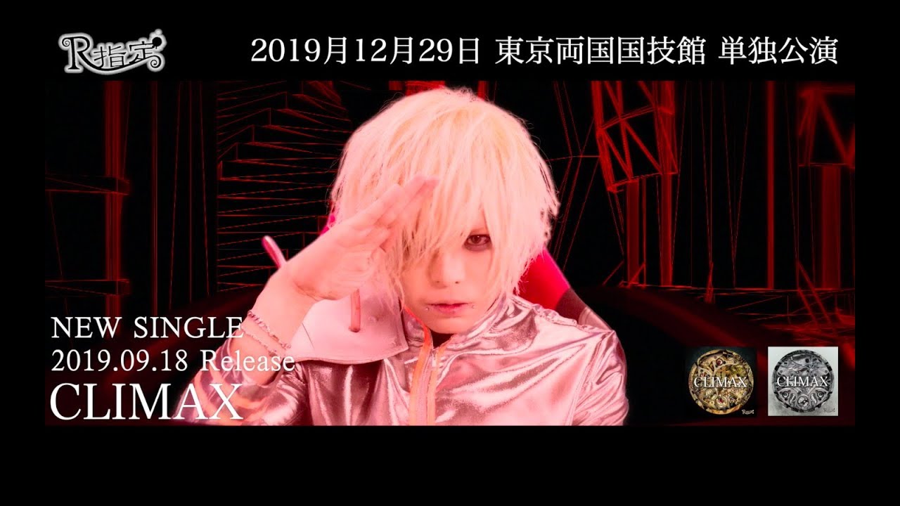 R指定『CLIMAX』MusicVideo 【公式】