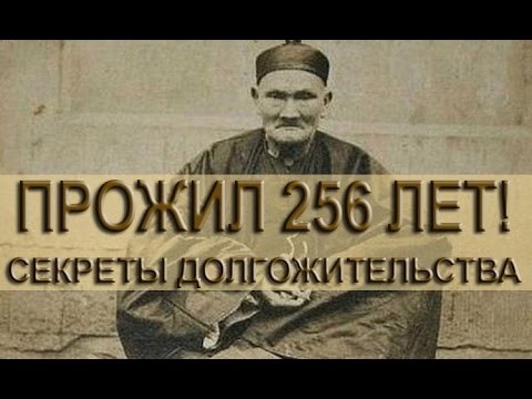 Ли Чинг Юн САМЫЙ СТАРЫЙ ЧЕЛОВЕК В МИРЕ 256 ЛЕТ!Li Ching Yuen🌿