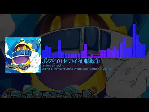 [Kirby's Return to Dream Land "Under My Control" remix] ボクらのセカイ征服戦争