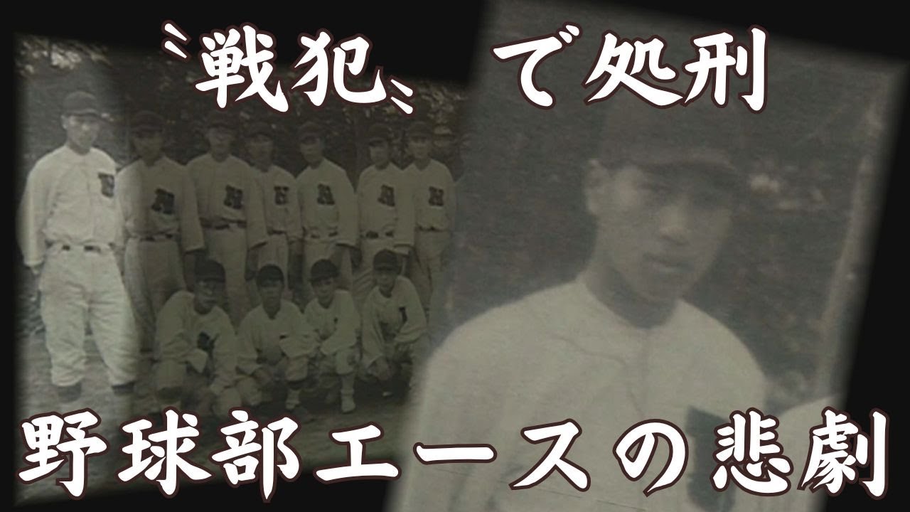 絞首台に上がったエース～伝え遺す戦後70年～