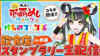 【飯テロ！】わったー那覇めしウォーク！けものフレンズコラボが熱い！【カリー🍻準備推奨】