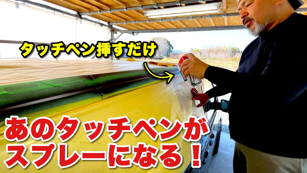 ボディ補修のど定番【タッチペン】をスプレーに変える【エアータッチ】！これはあなたのD.I.Y.補修を超かんたんなものにするでしょう！