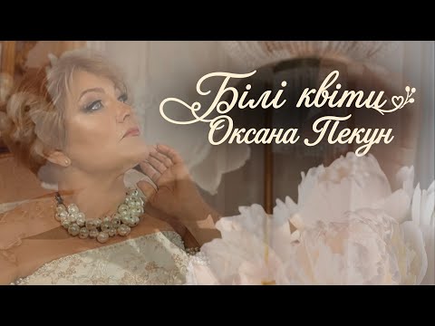 Оксана Пекун – Білі квіти (Official Video)