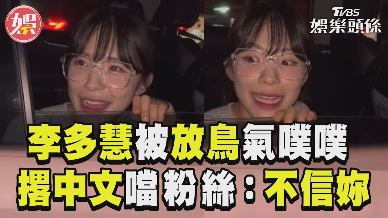 影音/李多慧被粉絲放鳥氣PUPU! 撂中文萌翻連噹:不相信妳