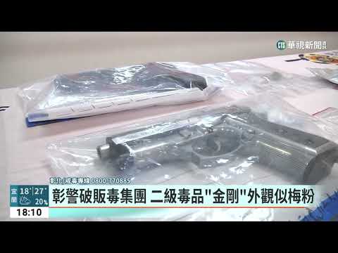 彰警破販毒集團　二級毒品「金剛」外觀似梅粉