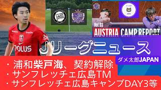 Jリーグニュース 2026/07/12　・浦和柴田海、契約解除・サンフレッチェ広島TM・サンフレッチェ広島キャンプDay3　等