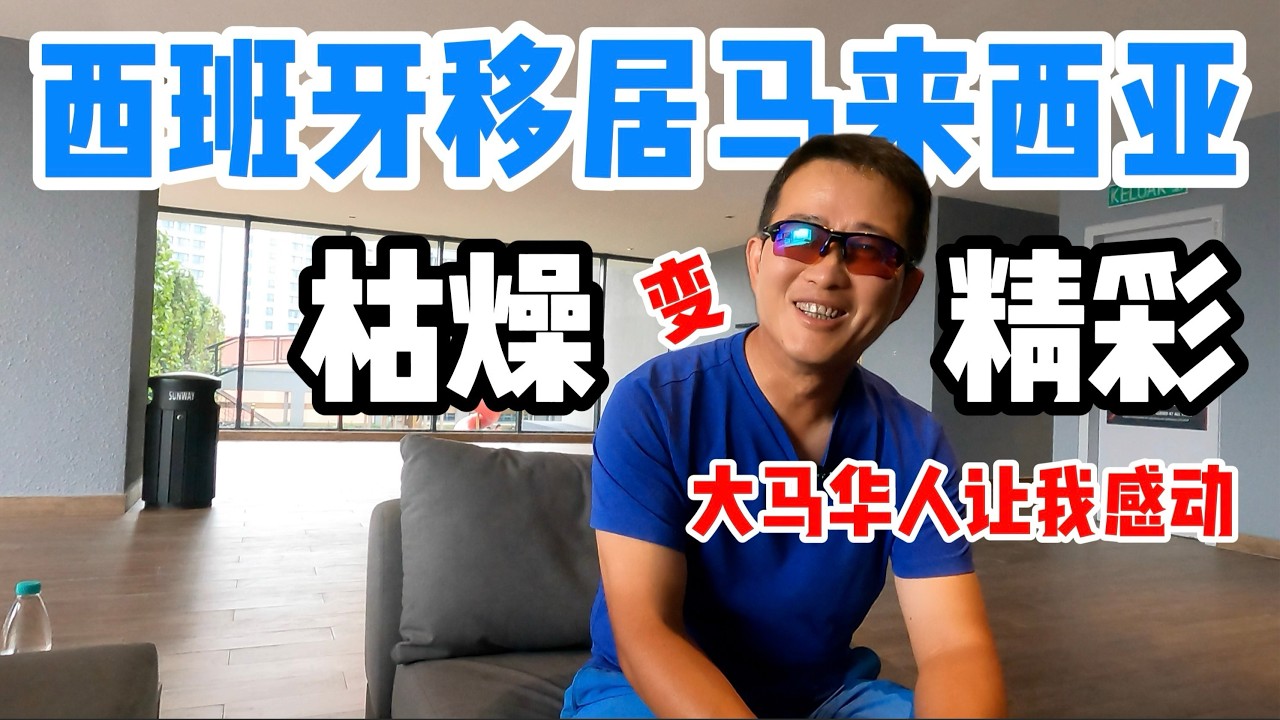 放弃西班牙移居马来西亚，生活从枯燥变精彩！大马华人让我感动！