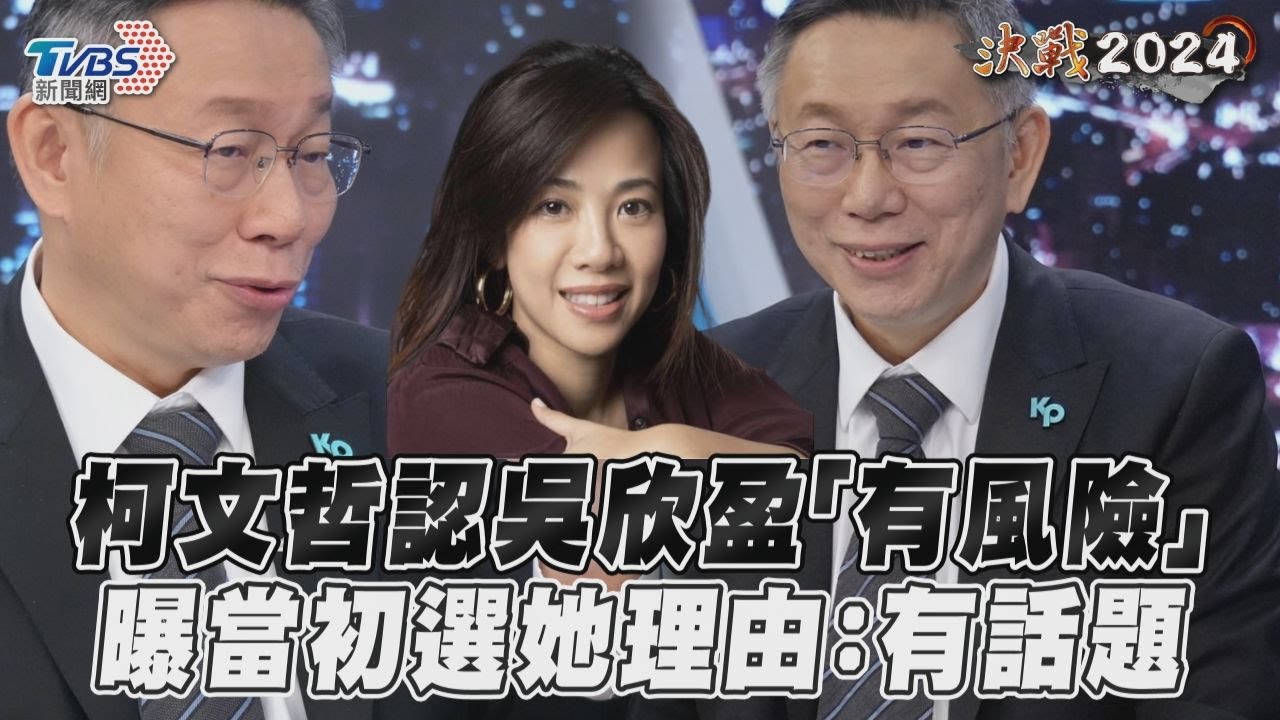 專訪/吳欣盈國籍、財團背景引熱議 柯文哲:她不是茶來伸手的人