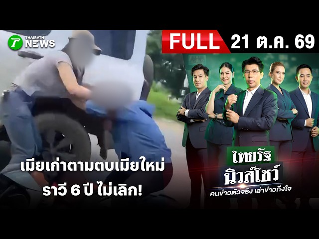 [FULL EP.] ไทยรัฐนิวส์โชว์ | 21 ต.ค. 69 | แฟนเก่าผัวราวีตามทำร้ายต่อหน้าลูก