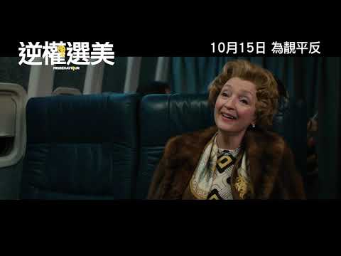 《逆權選美》預告片：官方預告