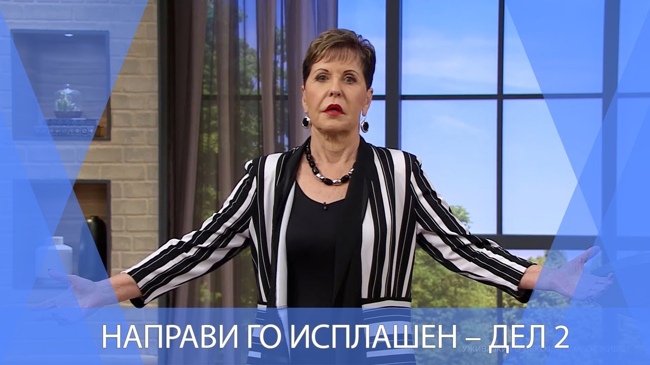 НАПРАВИ ГО ИСПЛАШЕН – ДЕЛ 2  | Joyce Meyer