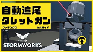 #71【解説動画】追尾レーダー式タレットガン作成ガイド・・・Stormworks  【dlc】 【低い声で実況するの？】【ゆっくりじゃない】【初心者】【ミサイル】【戦艦】【戦闘機】【ファランクス】