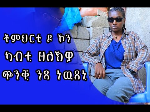 ሓፍተይ ጉድእቲ ኣካል ትምሕርቲ ትዝመሓር ዶ ኮን ካብ ዘለኽዎ ጭንቀት ነጻ ንወጻእኩ ይነብር