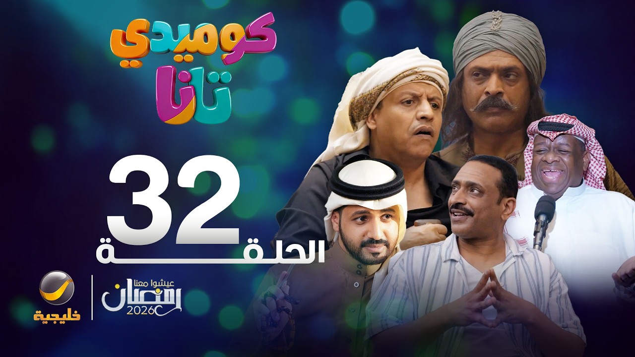 كوميدي تانا - الحلقة 32