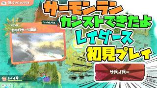 【難易度サバイバー】スプラトゥーンレイダース初見プレイ02【サーモンランカンスト勢】