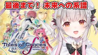 【テイルズオブグレイセスf 】最後までいくぞ！未来への系譜編。守る強さを知るRPGをやってみる！【周防パトラ】