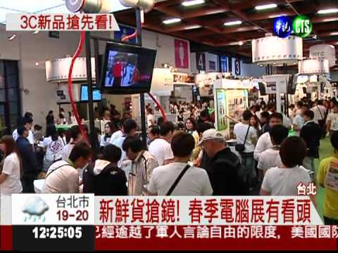 春季電腦展開鑼 150品牌拚場!