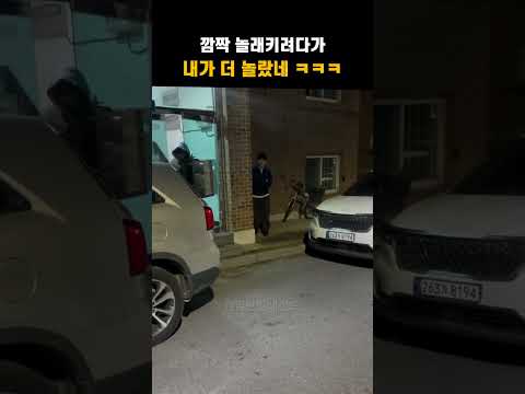 놀래키려다 내가 더 놀랬넼ㅋㅋㅋㅋ