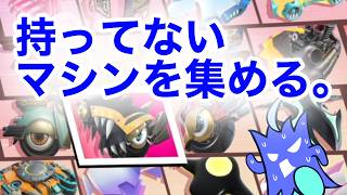 【カービィのエアライダー】まだもってないエアライドマシンを解放していくぞ！(ロードトリップではないｗ)