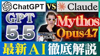 最強AI"Claude Mythos"vs次世代モデルChatGPT-5.5 ー 最新AIモデル徹底解説│Meta社 Muse Spark発表│中国 DeepSeek-V4シリーズ公開【AIニュース】