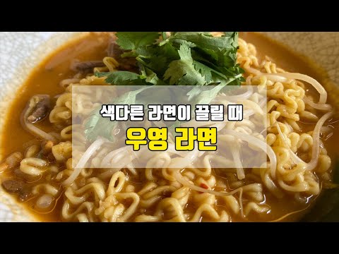 나혼산 우영이 만든 라면으로 유명한 동남아 라면을 만들어 보았어요(요건 2탄이지롱)​