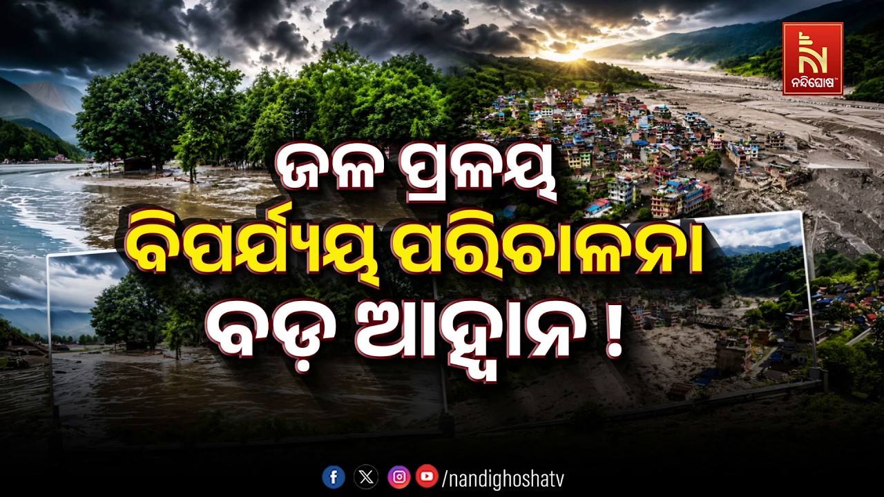 🔴 Live | ଜଳ ପ୍ରଳୟ : ବିପର୍ଯ୍ୟୟ ପରିଚାଳନା ବଡ଼ ଆହ୍ବାନ !